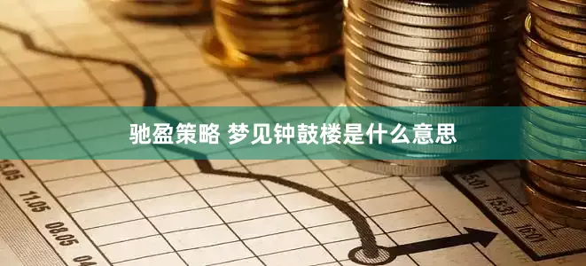 驰盈策略 梦见钟鼓楼是什么意思