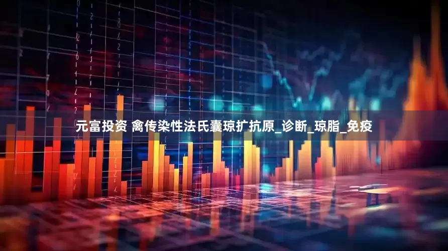 元富投资 禽传染性法氏囊琼扩抗原_诊断_琼脂_免疫