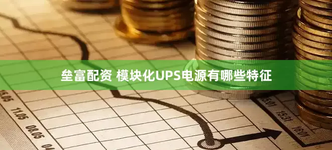 垒富配资 模块化UPS电源有哪些特征