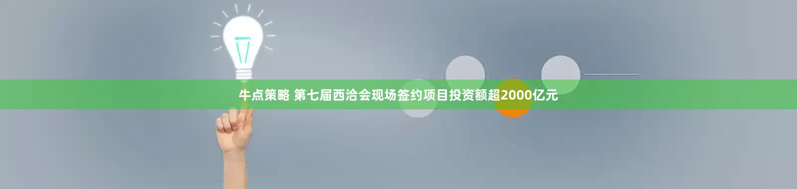 牛点策略 第七届西洽会现场签约项目投资额超2000亿元