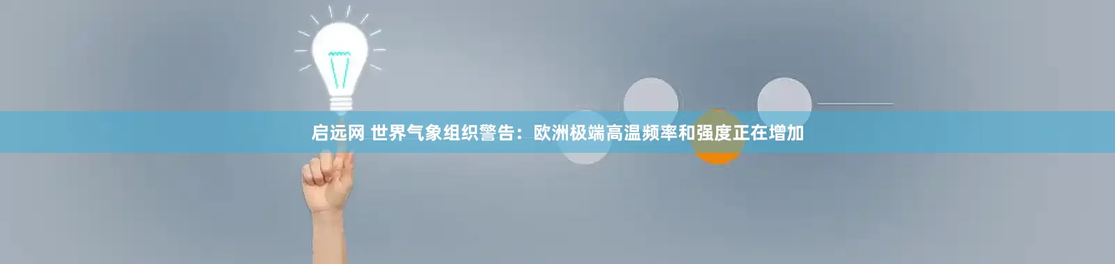 启远网 世界气象组织警告：欧洲极端高温频率和强度正在增加