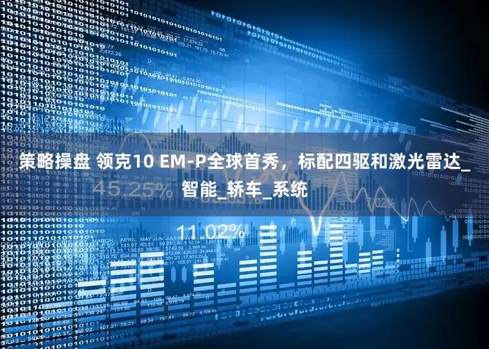 策略操盘 领克10 EM-P全球首秀，标配四驱和激光雷达_智能_轿车_系统