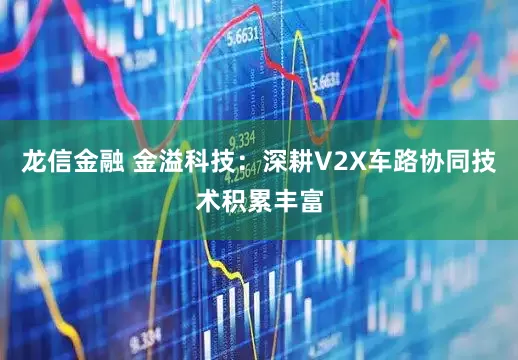 龙信金融 金溢科技：深耕V2X车路协同技术积累丰富
