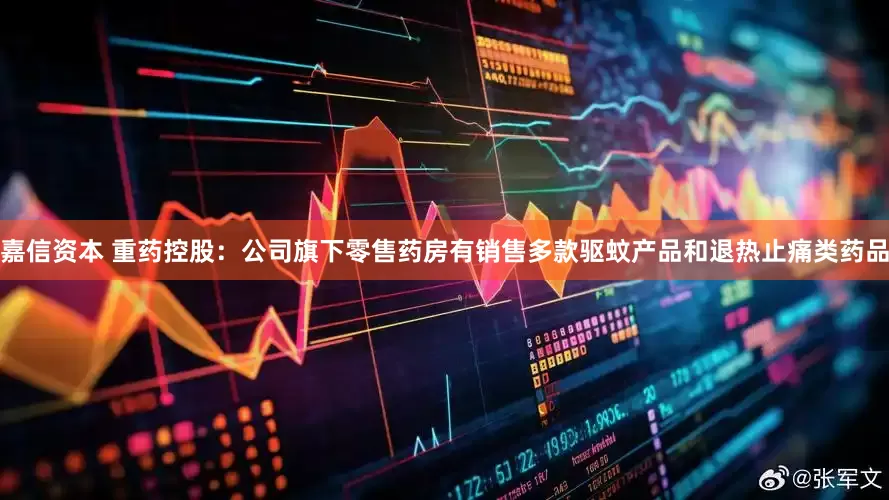 嘉信资本 重药控股：公司旗下零售药房有销售多款驱蚊产品和退热止痛类药品