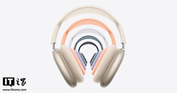 赢翻网配资 古尔曼：苹果 AirPods Max 耳机处境尴尬，暂无升级计划