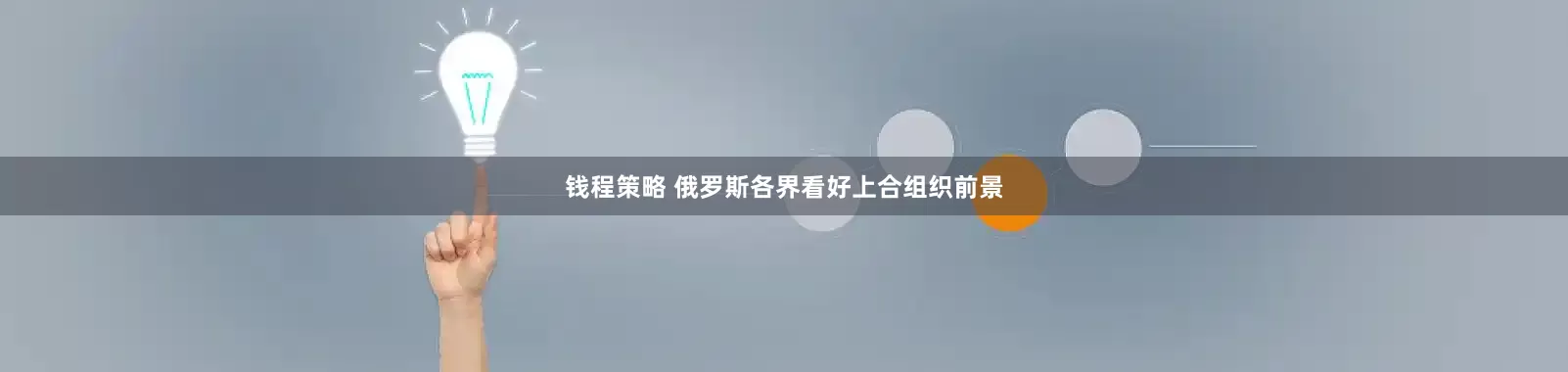 钱程策略 俄罗斯各界看好上合组织前景