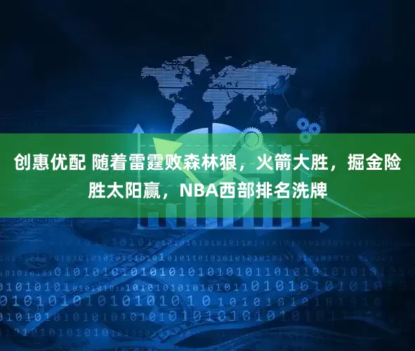 创惠优配 随着雷霆败森林狼，火箭大胜，掘金险胜太阳赢，NBA西部排名洗牌