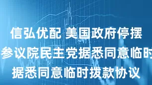 信弘优配 美国政府停摆接近尾声 参议院民主党据悉同意临时拨款协议