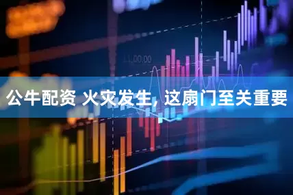 公牛配资 火灾发生, 这扇门至关重要