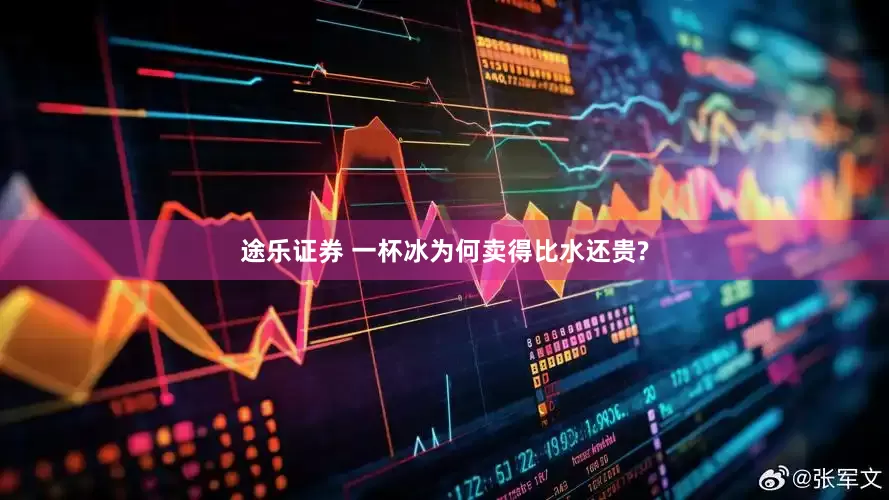 途乐证券 一杯冰为何卖得比水还贵?